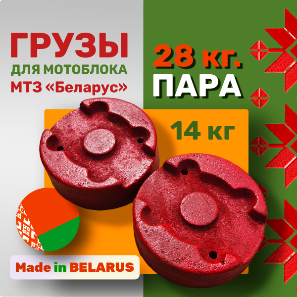 Приобрести Грузы-Утяжелители 14 кг.- Пара, Литые, для мотоблока МТЗ "БЕЛАРУС" в Минске с Доставкой по РБ Купить Грузы-Утяжелители 14 кг.- Пара, Литые, для мотоблока МТЗ "БЕЛАРУС" в Минске с Доставкой по РБ